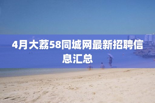 4月大荔58同城網最新招聘信息匯總
