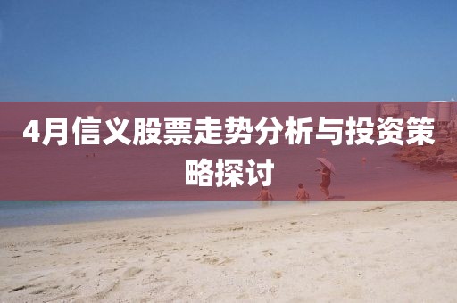 4月信義股票走勢分析與投資策略探討