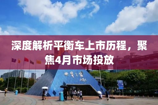深度解析平衡車上市歷程,聚焦4月市場投放