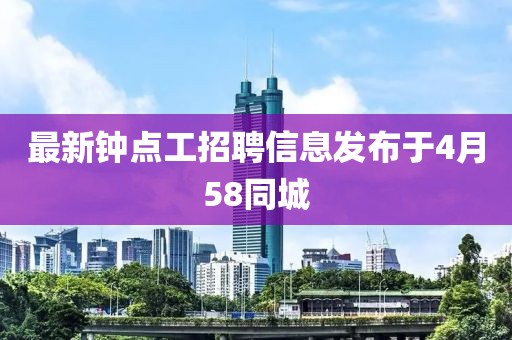 最新鐘點工招聘信息發布于4月58同城