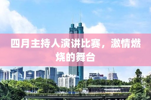 四月主持人演講比賽,激情燃燒的舞臺(tái)