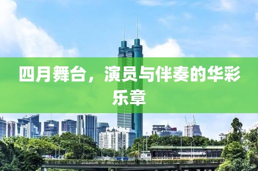 四月舞臺,演員與伴奏的華彩樂章