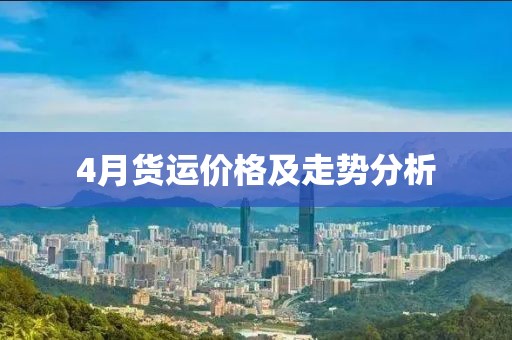 4月貨運價格及走勢分析