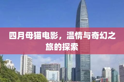 四月母貓電影,溫情與奇幻之旅的探索