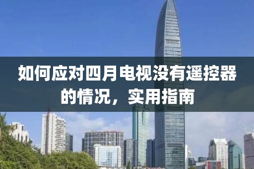 如何應(yīng)對四月電視沒有遙控器的情況,實用指南