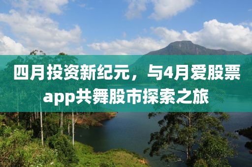 四月投資新紀元,與4月愛股票app共舞股市探索之旅