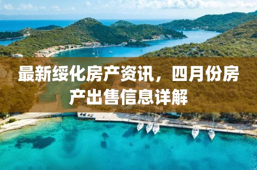 最新綏化房產資訊,四月份房產出售信息詳解