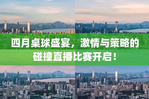 四月桌球盛宴，激情與策略的碰撞直播比賽開啟！