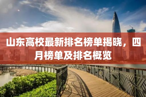 山東高校最新排名榜單揭曉,四月榜單及排名概覽