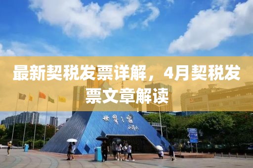 最新契稅發票詳解,4月契稅發票文章解讀