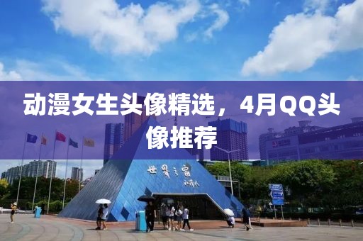 動漫女生頭像精選，4月QQ頭像推薦