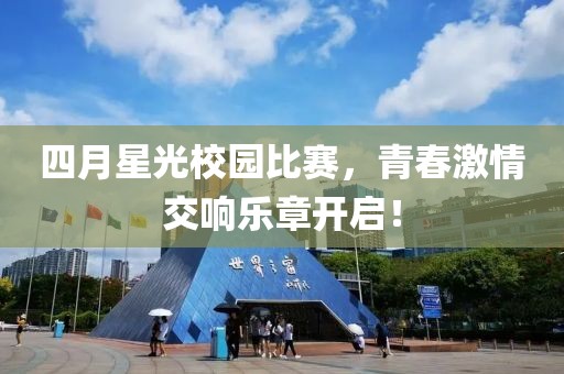 四月星光校園比賽,青春激情交響樂章開啟!