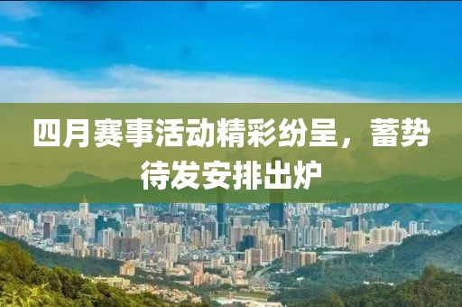 四月賽事活動精彩紛呈,蓄勢待發安排出爐