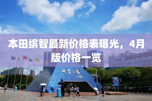 本田繽智最新價格表曝光,4月版價格一覽