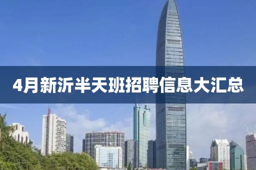 4月新沂半天班招聘信息大匯總