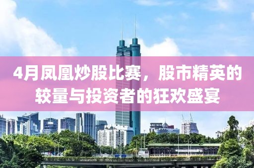 4月鳳凰炒股比賽，股市精英的較量與投資者的狂歡盛宴