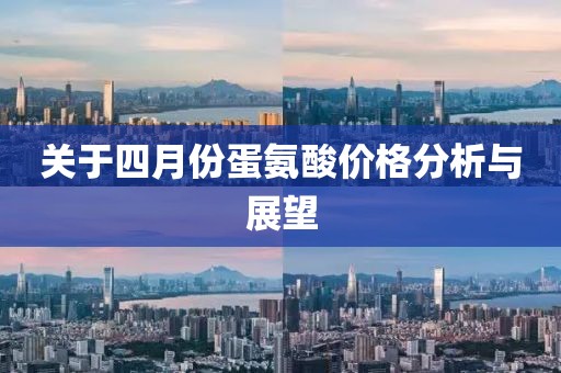 關于四月份蛋氨酸價格分析與展望
