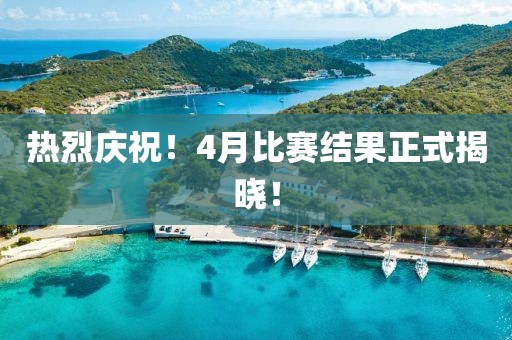 熱烈慶祝!4月比賽結果正式揭曉!