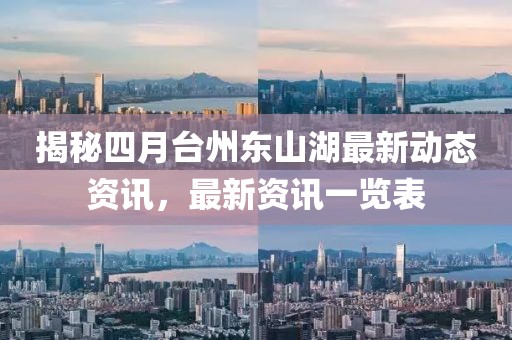 揭秘四月臺州東山湖最新動態資訊,最新資訊一覽表