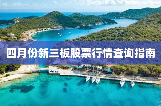 四月份新三板股票行情查詢指南