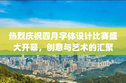熱烈慶祝四月字體設計比賽盛大開幕，創意與藝術的匯聚