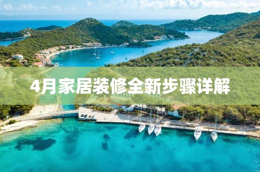 4月家居裝修全新步驟詳解