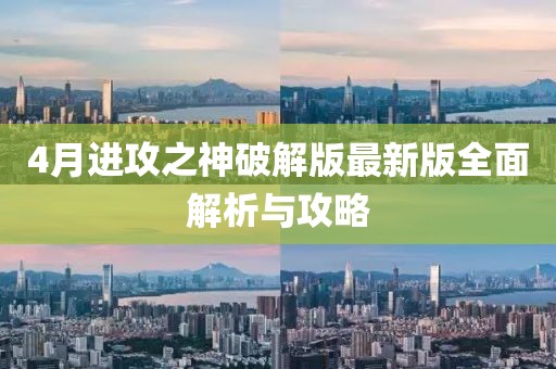 4月進攻之神破解版最新版全面解析與攻略