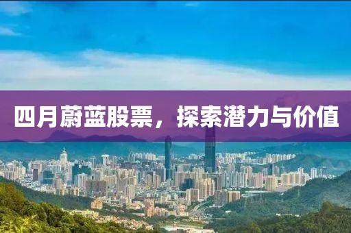 四月蔚藍(lán)股票，探索潛力與價(jià)值