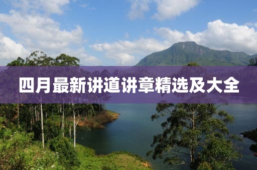 四月最新講道講章精選及大全