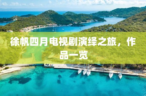 徐帆四月電視劇演繹之旅,作品一覽