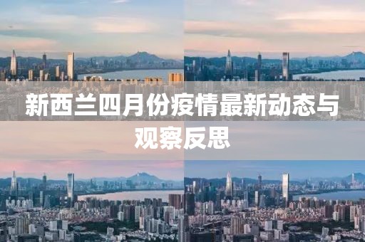 新西蘭四月份疫情最新動(dòng)態(tài)與觀察反思