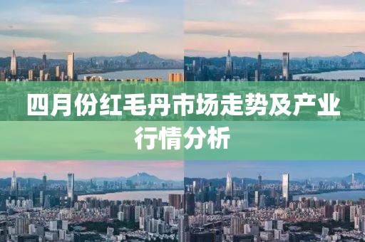 四月份紅毛丹市場走勢及產業行情分析