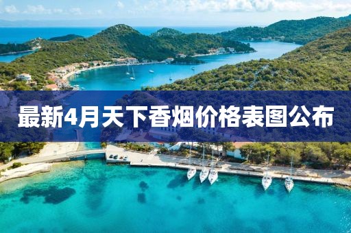 最新4月天下香煙價格表圖公布