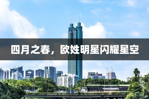 四月之春,歐姓明星閃耀星空