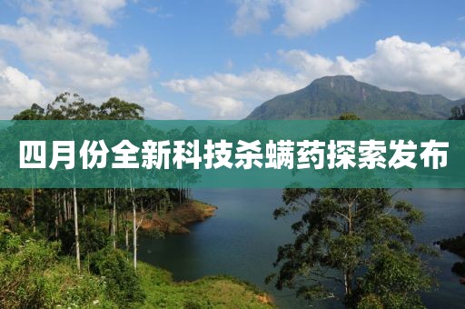 四月份全新科技殺螨藥探索發布