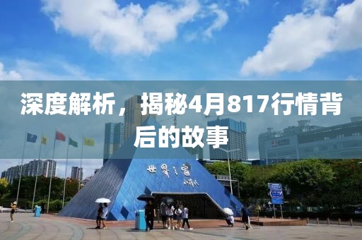深度解析,揭秘4月817行情背后的故事
