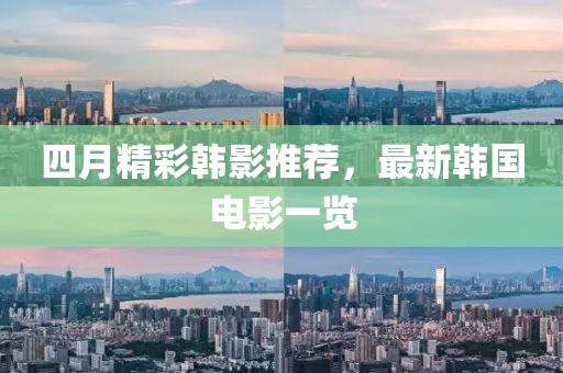 四月精彩韓影推薦,最新韓國電影一覽