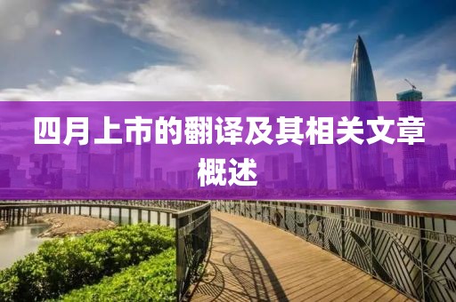 四月上市的翻譯及其相關文章概述