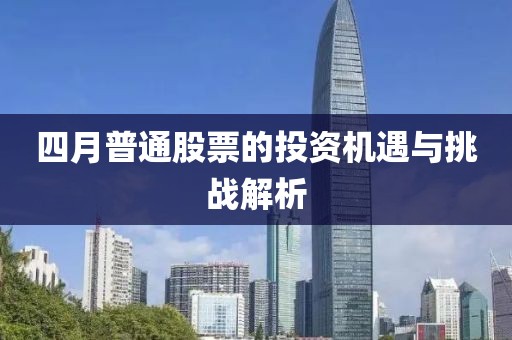 四月普通股票的投資機遇與挑戰解析