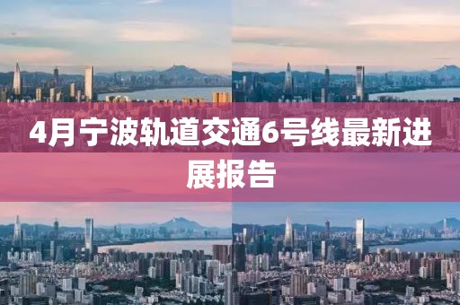 4月寧波軌道交通6號線最新進展報告