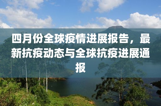 四月份全球疫情進展報告，最新抗疫動態與全球抗疫進展通報