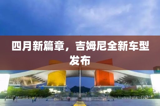 四月新篇章,吉姆尼全新車型發布