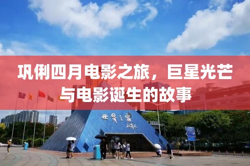 鞏俐四月電影之旅，巨星光芒與電影誕生的故事