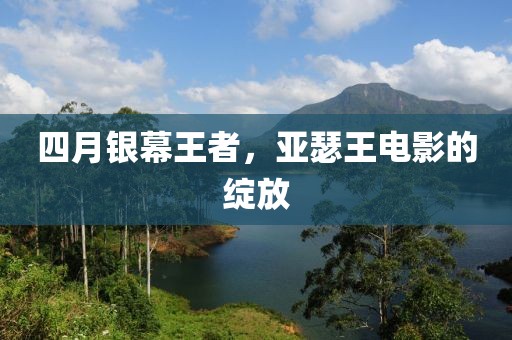 四月銀幕王者,亞瑟王電影的綻放