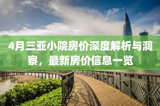 4月三亞小院房價深度解析與洞察,最新房價信息一覽