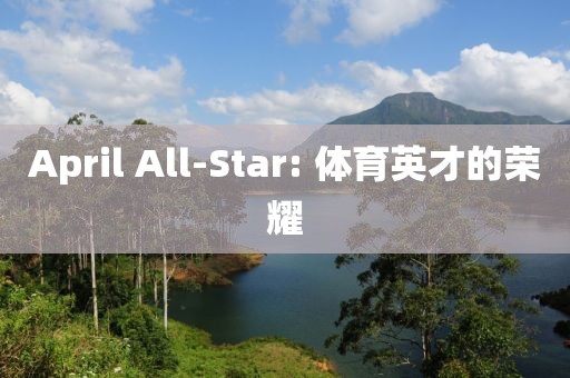 April All-Star: 體育英才的榮耀