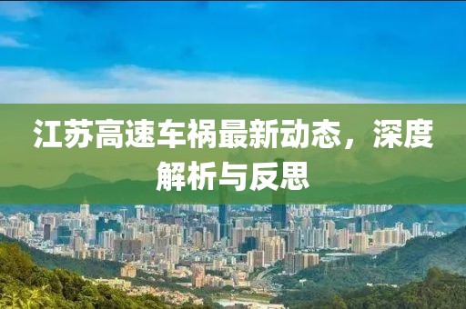 江蘇高速車禍最新動態,深度解析與反思