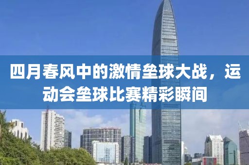 四月春風中的激情壘球大戰,運動會壘球比賽精彩瞬間