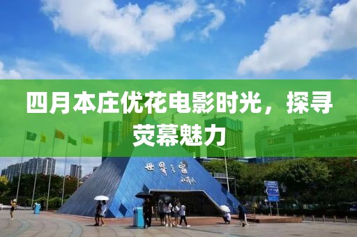 四月本莊優花電影時光,探尋熒幕魅力