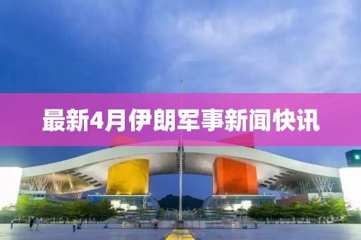 最新4月伊朗軍事新聞快訊